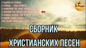 ДУХОВНЫЙ НЕКТАР | СБОРНИК ХРИСТИАНСКИХ ПЕСЕН