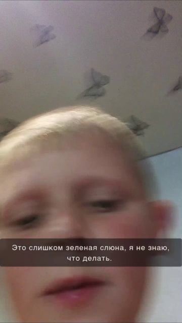 слишком зелёная слюна смотреть онлайн