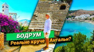 БОДРУМ - ТОП-КУРОРТ ТУРЦИИ. КРУЧЕ АНТАЛЬИ! ЛУЧШИЕ ПЛЯЖИ И ЛОКАЦИИ