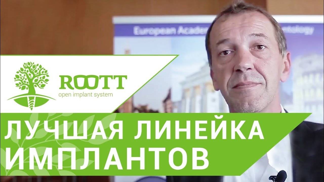 Зубные импланты отзывы. Отзывы стоматологов о зубных имплантах ROOTT. смотреть онлайн