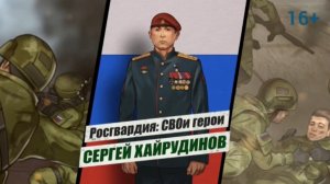 #РосгвардияСВОиГерои | Сергей Хайрудинов