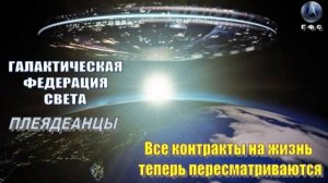 ✨ Галактическая Федерация Света: Все контракты на жизнь теперь пересматриваются