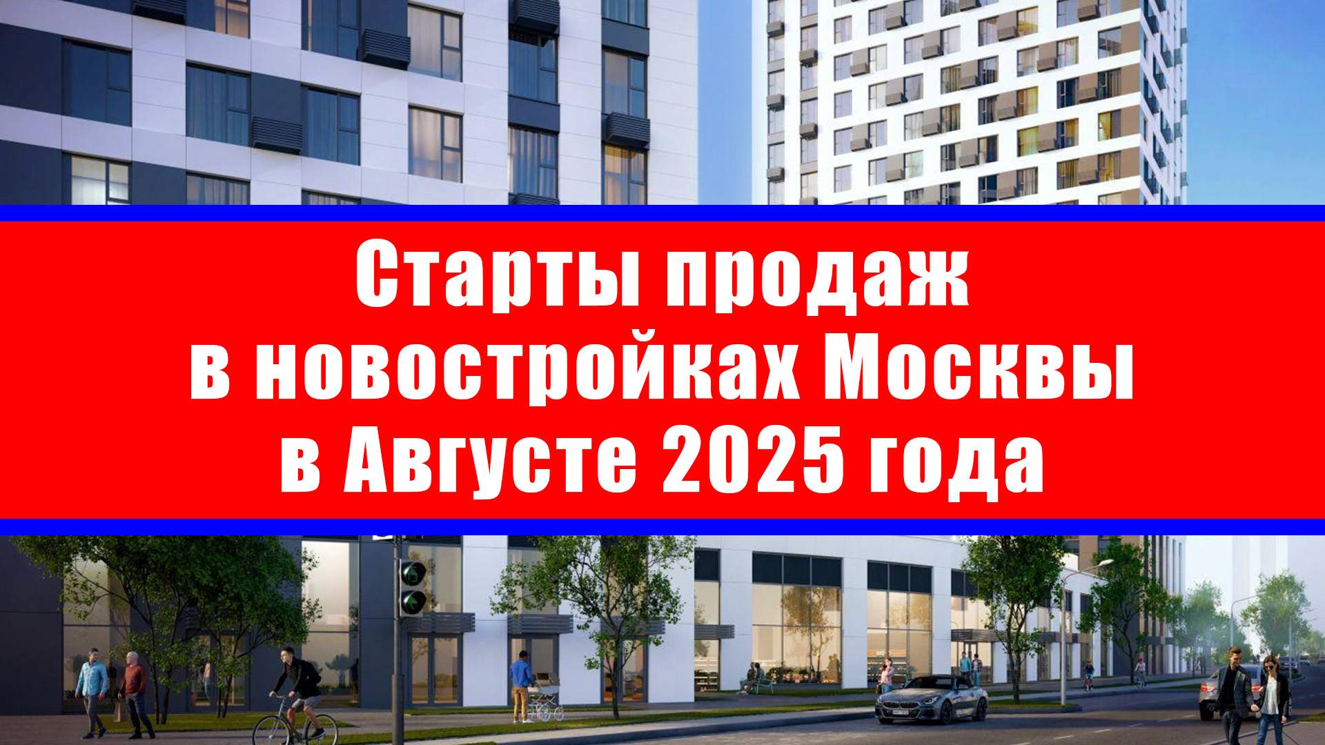 Старты продаж в новостройках Москвы в Августе 2025 года смотреть онлайн