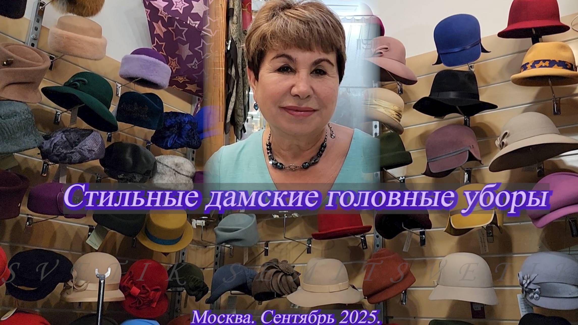 Елена Ерошина приглашает на обзор стильных дамских головных уборов. Москва. Сентябрь 2025 смотреть онлайн