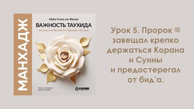Урок 5. Пророк ﷺ завещал крепко держаться Корана и Сунны и предостерегал от бид’а. Динар Абу Идрис смотреть онлайн