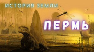 Бульбазавр и Горыныч жили в Перми \ Путешествие в Пермский период \ История Земли