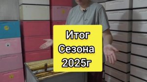 Итог сезона на пасеке 2025г.