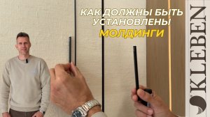 КЛЕБЕН | Как должны быть установлены молдинги Декаро? Поклейка обоев между молдингами