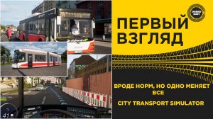 ПЕРВЫЙ ВЗГЛЯД City Transport Simulator ОДНО МЕНЯЕТ ВСЕ!