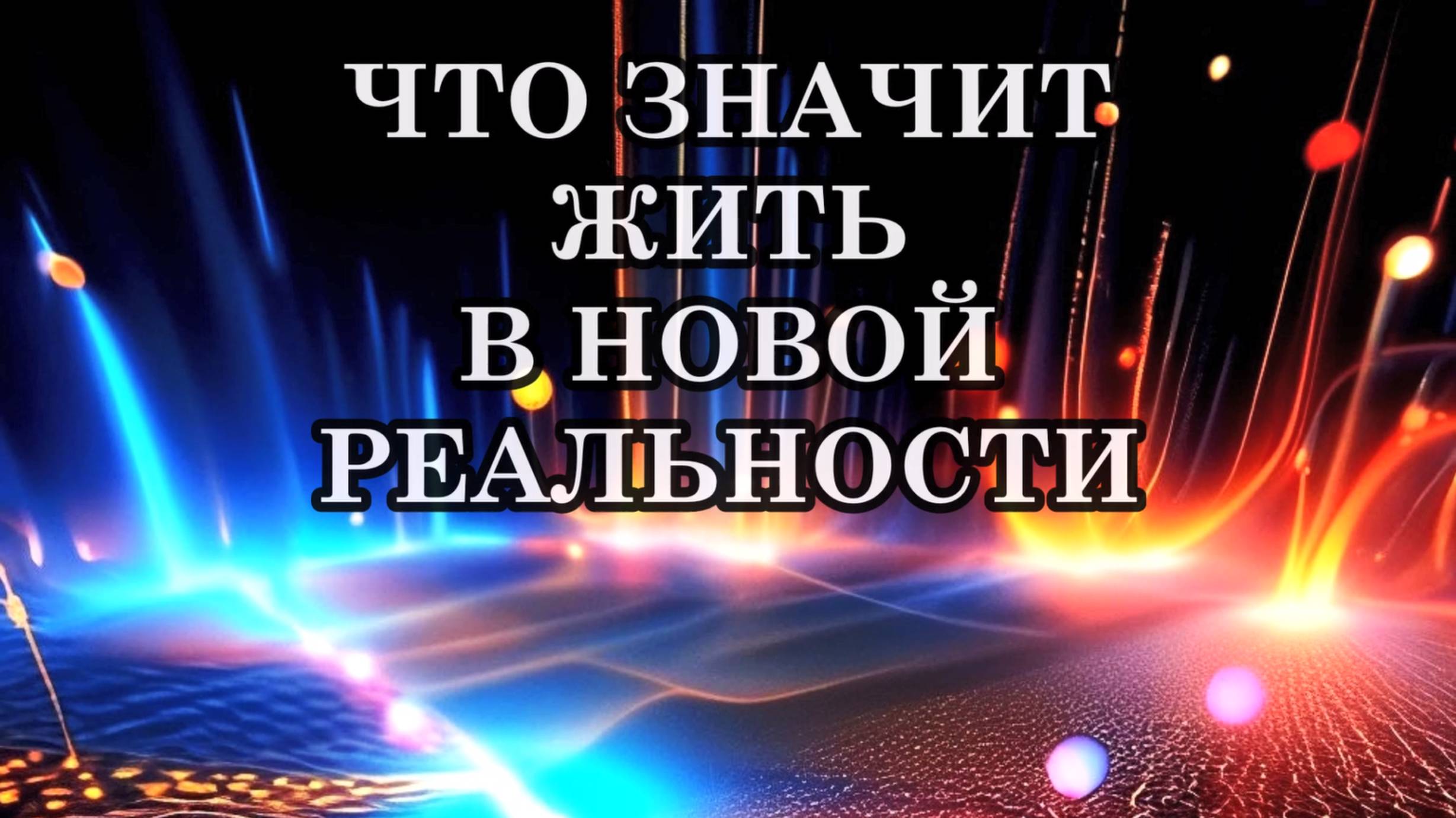 ЧТО ЗНАЧИТ ЖИТЬ В НОВОЙ РЕАЛЬНОСТИ? Это значит воплощать свои духовные выборы в жизнь. смотреть онлайн