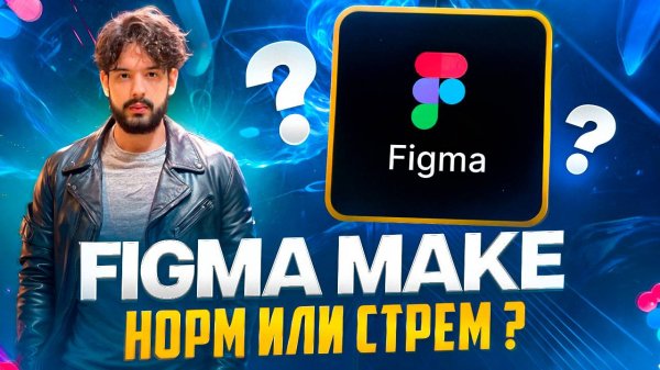 FIGMA MAKE НОРМ ИЛИ СТРЕМ ?