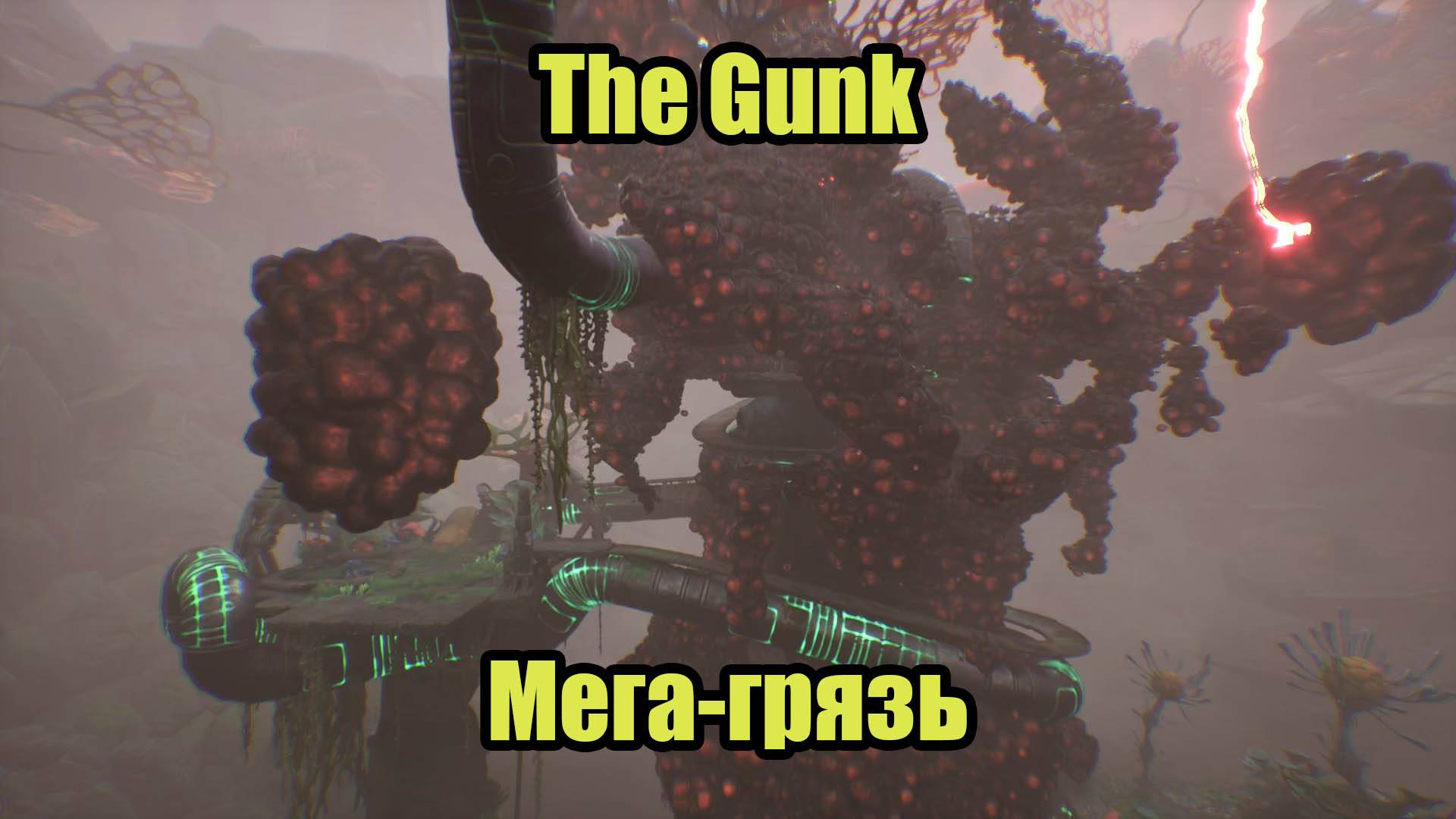 The Gunk #3 смотреть онлайн