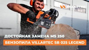 Бензопила VILLARTEC SB 025 — достойная альтернатива STIHL MS 250!