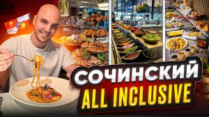 Шведский стол в Сочинском отеле Alean