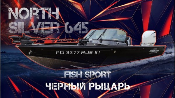 North silver 645 FISH SPORT ....Черный Рыцарь