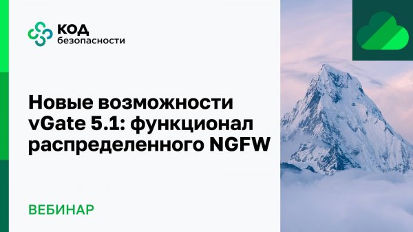 Новые возможности vGate 5.1 функционал распределенного NGFW