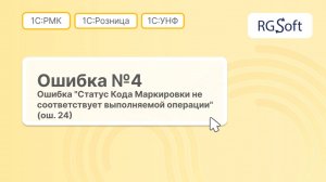 1С:УНФ / 1С:Розница — Ошибка 24 при агрегации кодов маркировки | Статус не соответствует операции