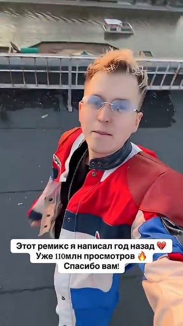 Этот ремикс я написал год назад Уже 110млн просмотров Спасибо вам! #djdimixer
