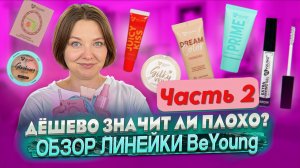 ОБЗОР ЛИНЕЙКИ BeYoung. ЧАСТЬ 2