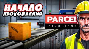 #1 Я устроился работать на сортировочный склад с КОНВЕЕРАМИ! Прохождение Parcel Simulator