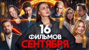 Фильмы сентября от Егора Крида до Леонардо Ди Каприо