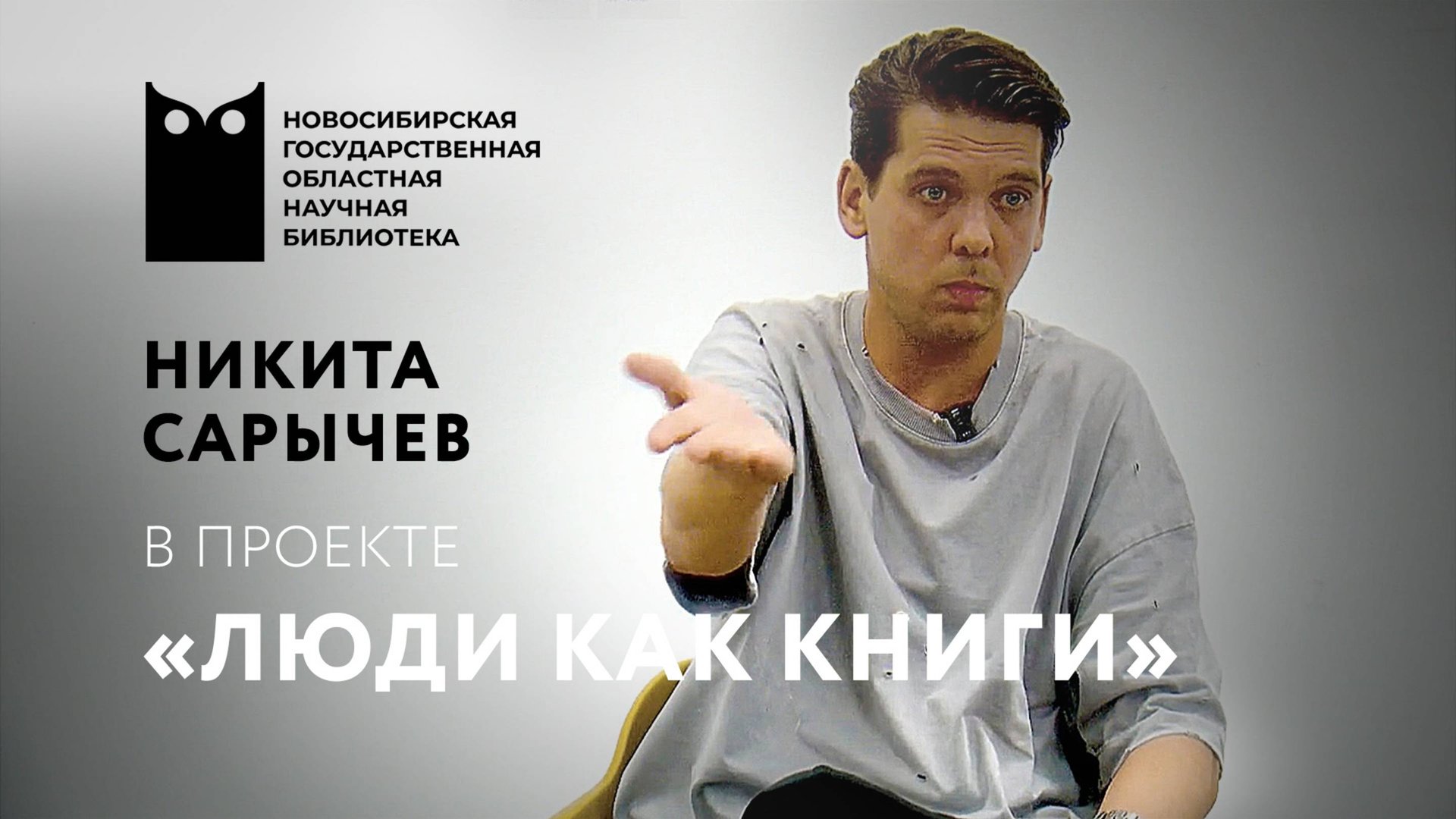 ЛЮДИ КАК КНИГИ.  Никита Сарычев, актёр театра «Глобус»