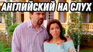Канализационные проблемы семейства Солис 😂🤦♀️ Учи английский с DESPERATE HOUSEWIVES ❤️🔥