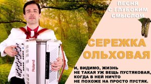 Сережка ольховая - поет Вячеслав Абросимов