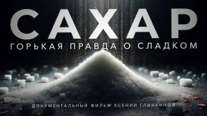 Сахар. Документальный фильм о влиянии сахара на все внутренние органы