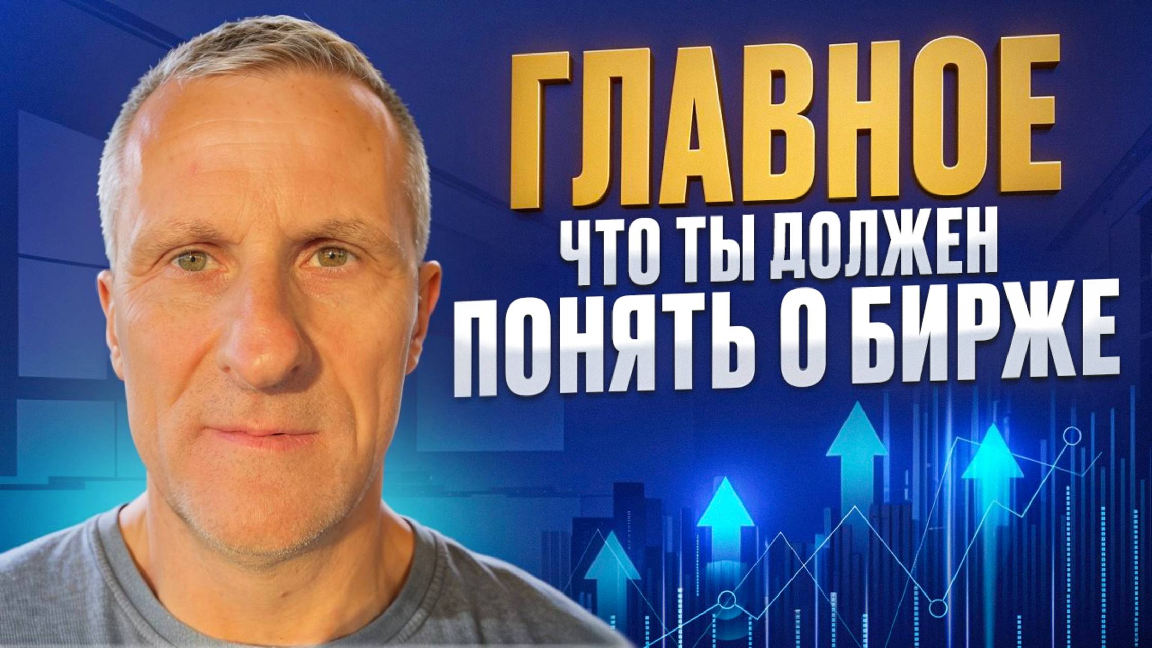 Главное, что ты должен понять о Бирже смотреть онлайн