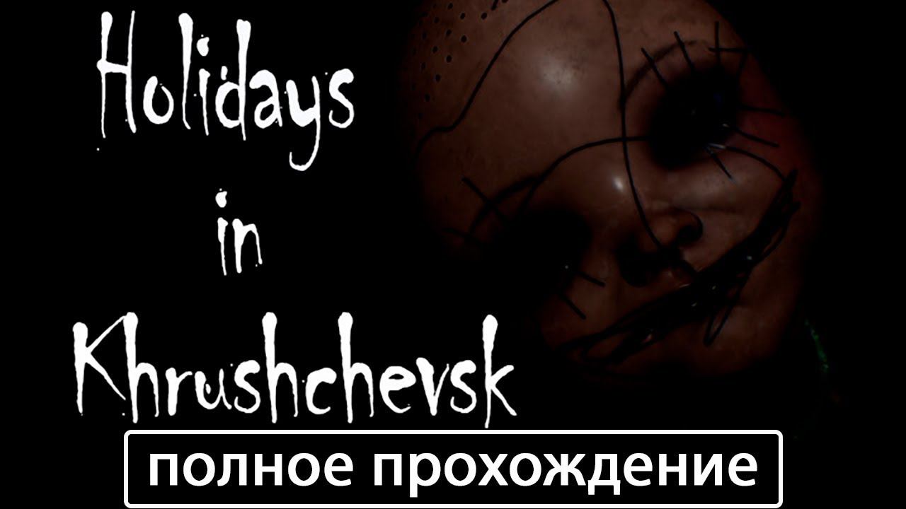 Holidays in Khrushchevsk [полное прохождение (игрофильм)] смотреть онлайн