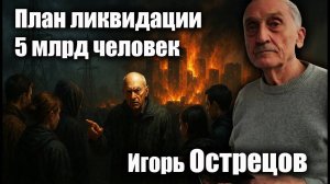 План ликвидации 5 млрд человек! Игорь Острецов раскрывает то, что скрывают элиты