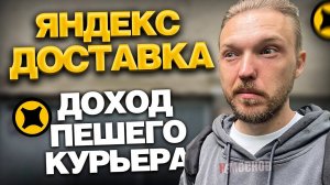 ЯНДЕКС ПРО ДОСТАВКА - СКОЛЬКО ЗАРАБАТЫВАЮТ ПЕШИЕ КУРЬЕРЫ