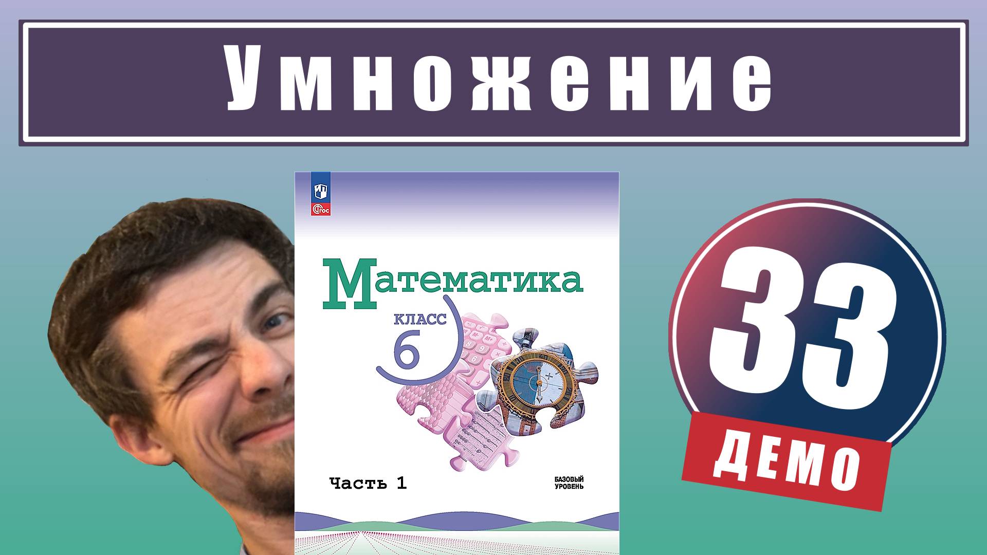 Действие умножения | 6 класс (демо) смотреть онлайн