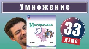 Действие умножения | 6 класс (демо)