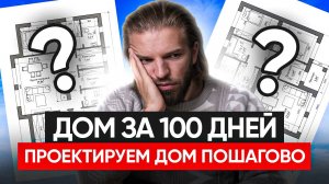 ПЛАНИРОВКА, ЗА КОТОРУЮ НЕ СТЫДНО! Строим кирпичный дом ЗА 100 ДНЕЙ с нуля | Строительство дома
