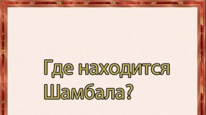 Где находится Шамбала?