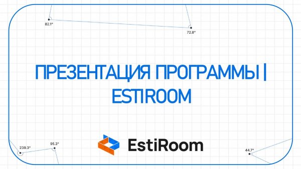 Презентация программы | Estiroom