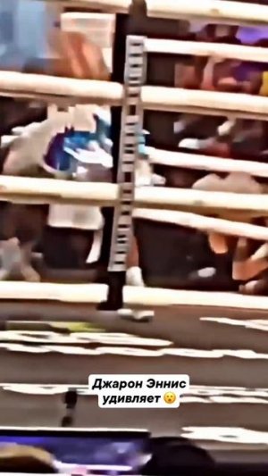 Джарон Эннис показал, как надо 🥊