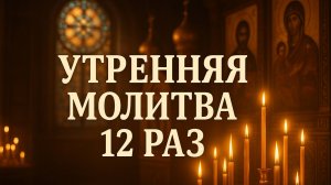 Утренняя молитва 12 раз
