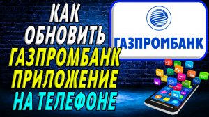 Как Обновить приложение Газпромбанка