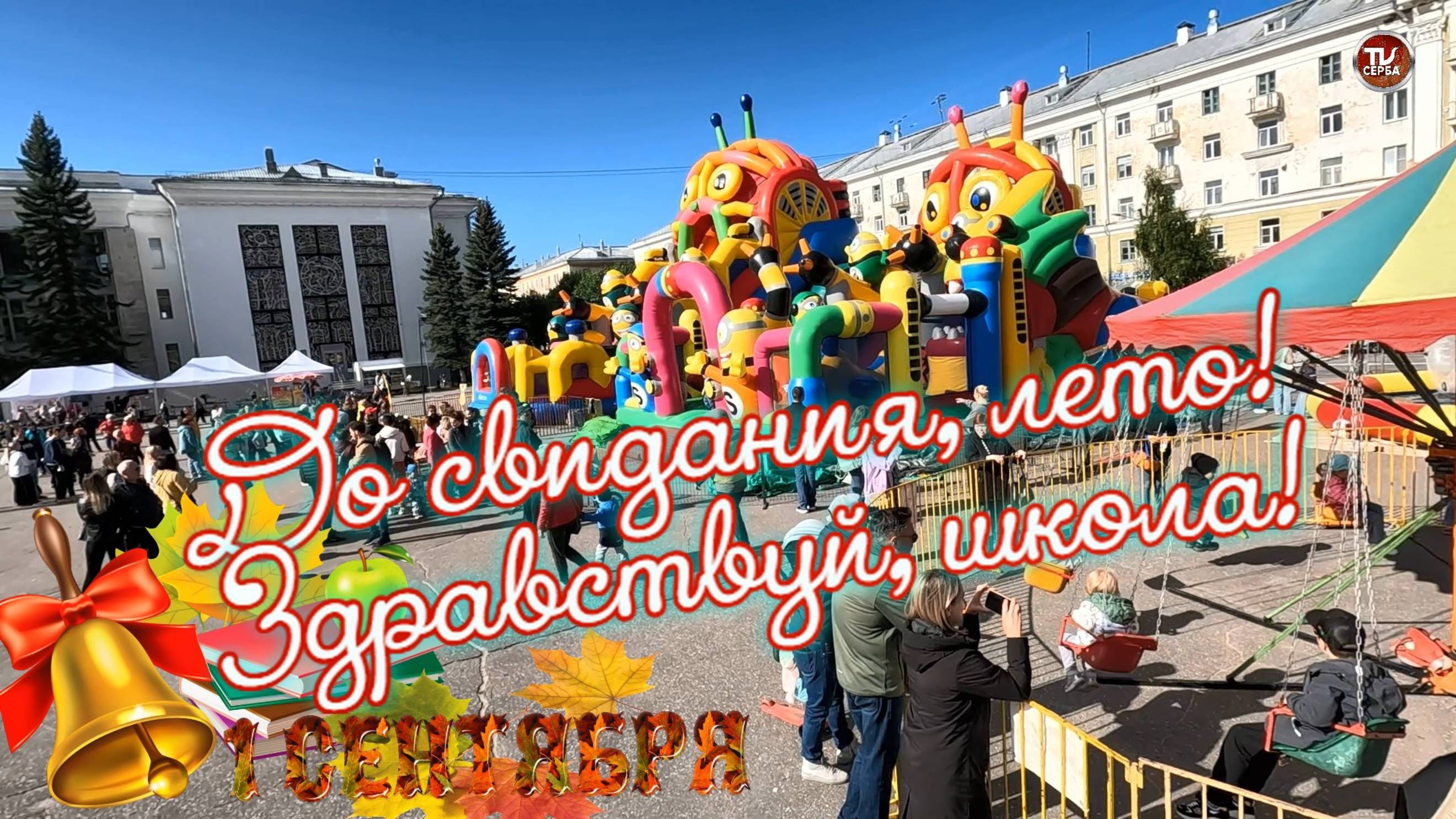 До свидания, лето! 🌺 Здравствуй, школа! 💐 смотреть онлайн