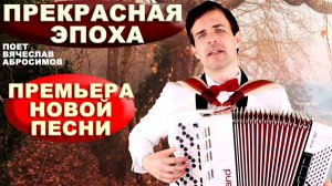 💥ВОТ ЭТО ПЕСНЯ! МУРАШКИ ПО КОЖЕ!  Прекрасная эпоха - поет Вячеслав Абросимов. текст: Н. Левина