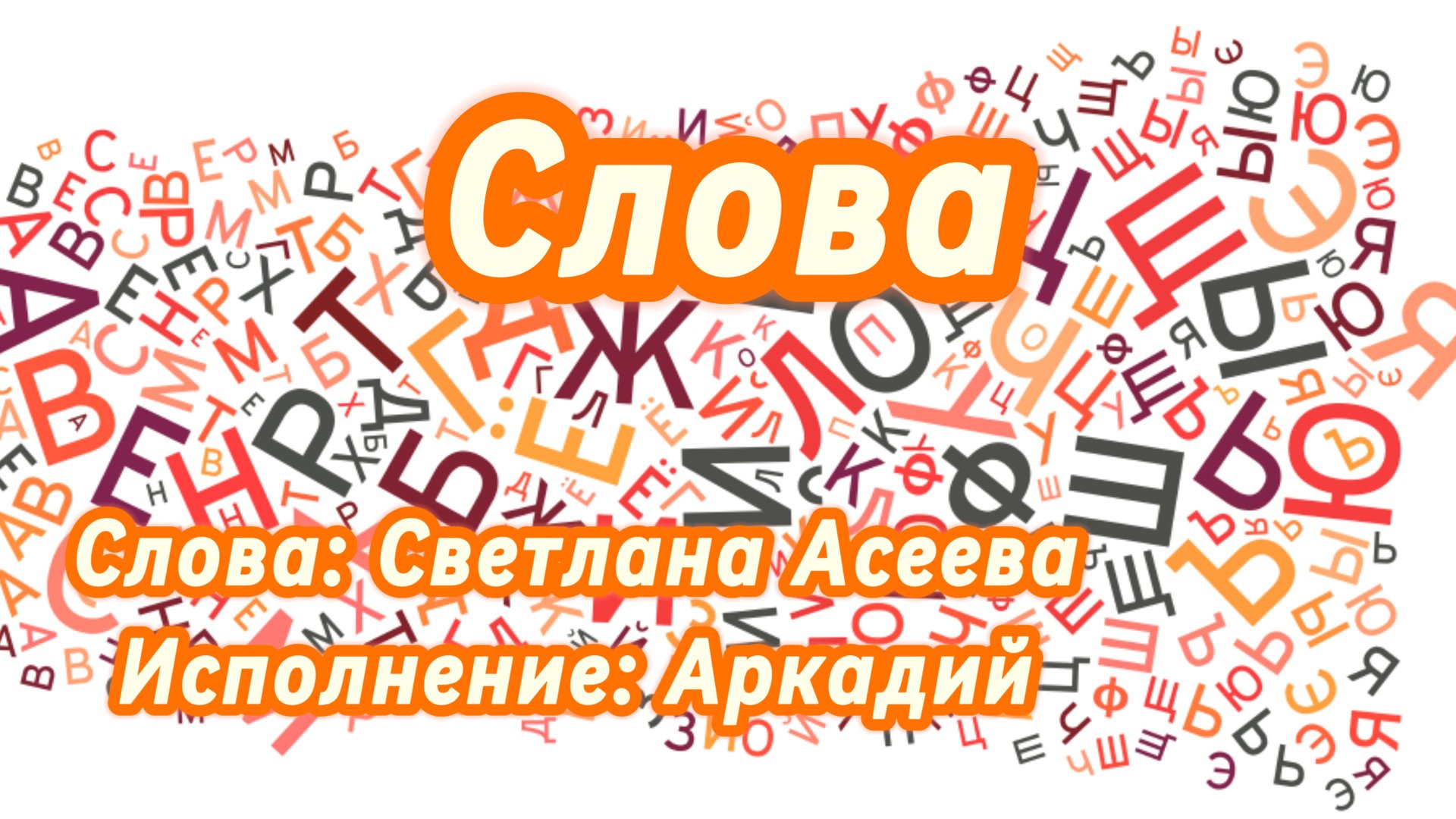 Слова (песня под гитару) смотреть онлайн