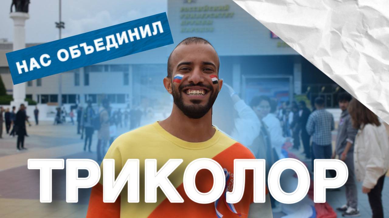 Российский триколор на главной площади РУДН смотреть онлайн