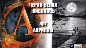 ⚫⚪ЧЕРНО-БЕЛАЯ ЖИВОПИСЬ: Самый простой способ! Рисуем за 20 минут｜АСМР-арт под медитативную музыку