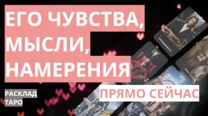 Расклад на мужчину. Расклад таро на отношения