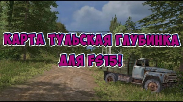 Карта Тульская глубинка для fs 15