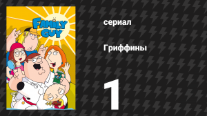 Гриффины 1 сезон 1 серия «Смерть имеет тень» (мультсериал, 1999)