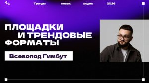 Тренды новых медиа 2026: площадки и актуальные форматы
